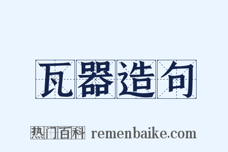 瓦器造句是什么意思的图片